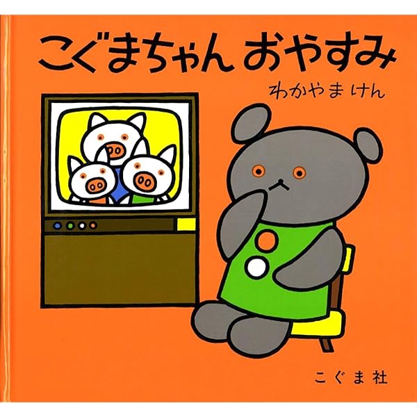 Amazon.co.jp: こぐまちゃん ありがとう (こぐまちゃんえほん